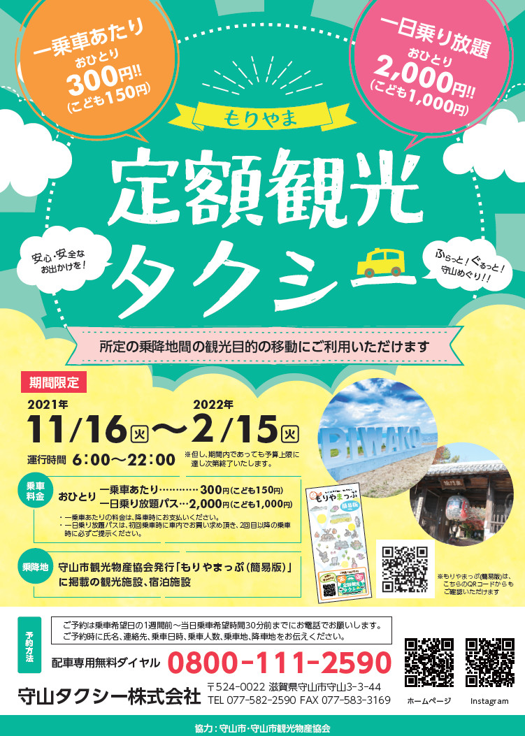 守山観光タクシー運行のお知らせ（2023.5.27.～）.