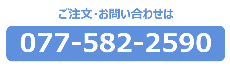 ご注文お問い合わせは077-582-2590